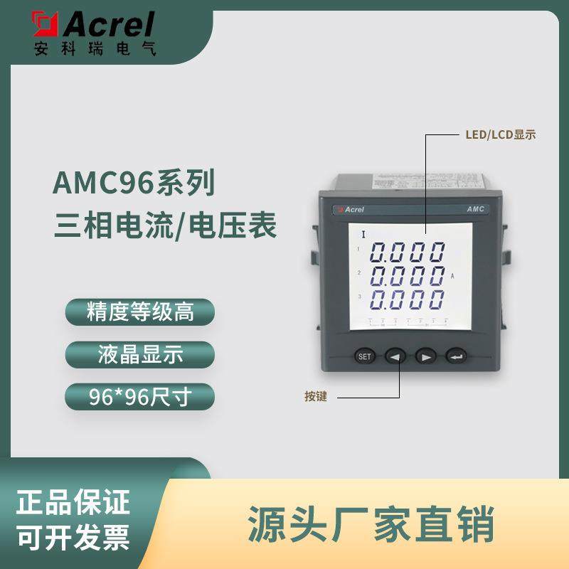 AMC96-AI三相数显电流/电压表配电柜面板安装RS485通讯