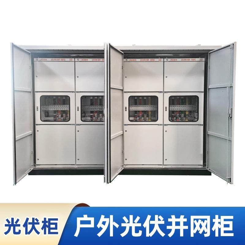 户外工商业光伏发电工程并网配电柜MW渔光互补防孤岛光伏并网柜