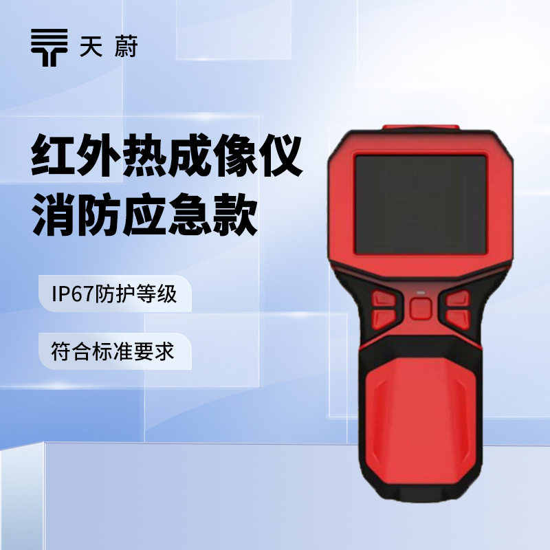 红外热成像仪消防应急款红外生命探测仪TW-HWSM1消防红外热像仪
