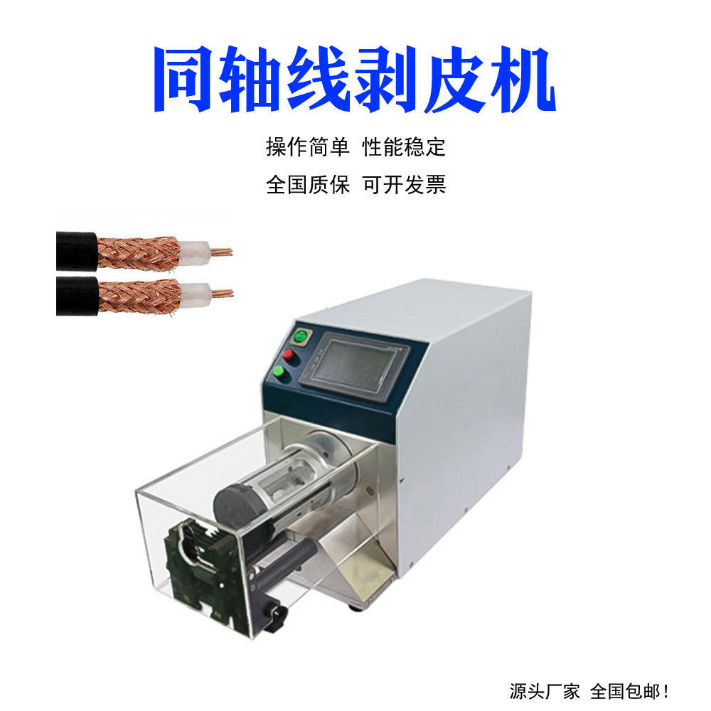 同轴剥线机半自动半柔线电缆屏蔽线剥线机多层旋转式同轴剥线机