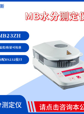 美国奥豪斯MB23ZH/MB25ZH快速水份测定仪110g可读性0.005g/0.01g
