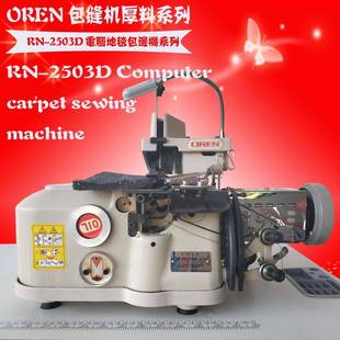 簇绒地毯三线锁边机波斯米亚风格 2503D 地毯包边设备奥玲供应RN