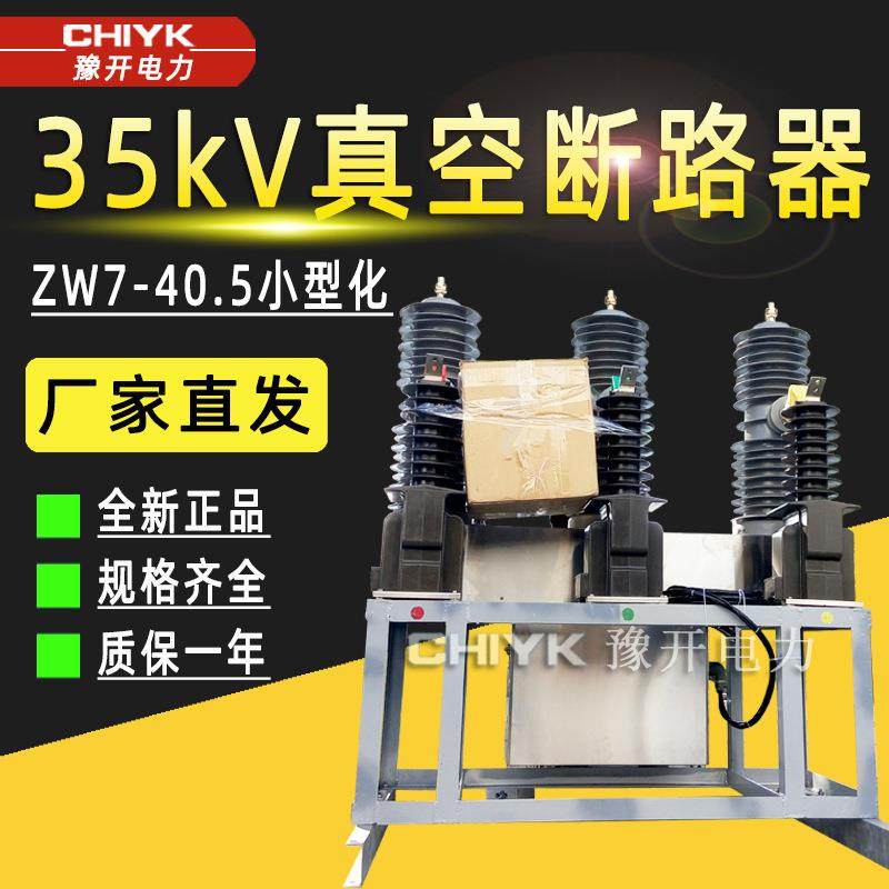 ZW7-40.5/1250户外高压真空断路器ZW7小型化电站型35V智能断路器,电子元器件市场,电机/马达,淘宝优惠券,粉丝福利购,淘宝优惠卷