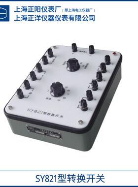 上海SY821-1/2转换开关(检热电偶用）双极法测量一级经销