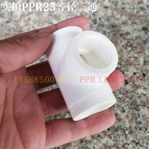 塑料三通PPR白色热熔ppr水管配件20 25 32 40 50 63 75 90三通ppr