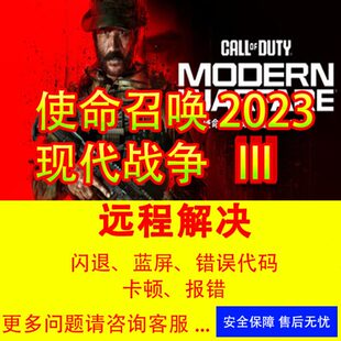 系统 使命召唤20问题解决COD20闪退报错打不开没反应cod20错误代码
