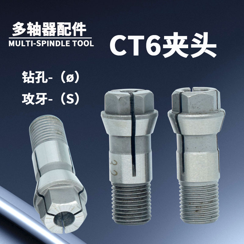 自动攻牙机攻丝夹咀 CT6u多轴器夹钻头丝攻夹头丝锥输出轴筒夹夹