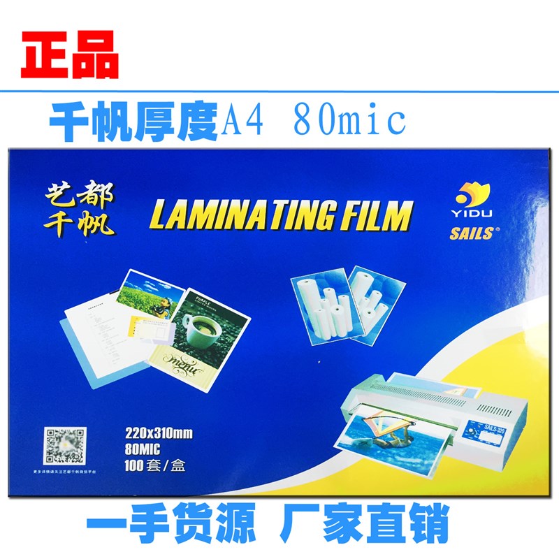 千帆A4过塑膜文m件保护膜艺都护卡膜 相片塑封膜80mic