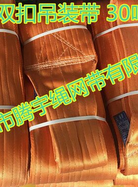 30T12M扁平吊带 30吨12米起重吊装带 涤纶管道吊带 双扣吊带30T