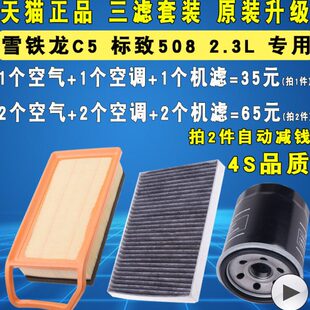 雪铁龙C5机油滤芯空气空调滤清器格三滤原厂2.3L专用 适配标致508