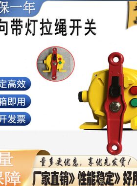 LXA-01GKH-T2-A LXA-02GKH-T1-F双向拉绳开关带灯安全急停装置