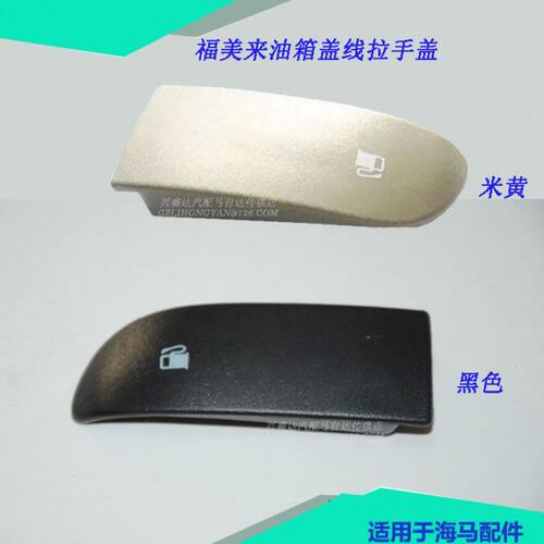 适配海马323福美来海福星普力马油箱盖开启拉手油箱拉线把手柄盖