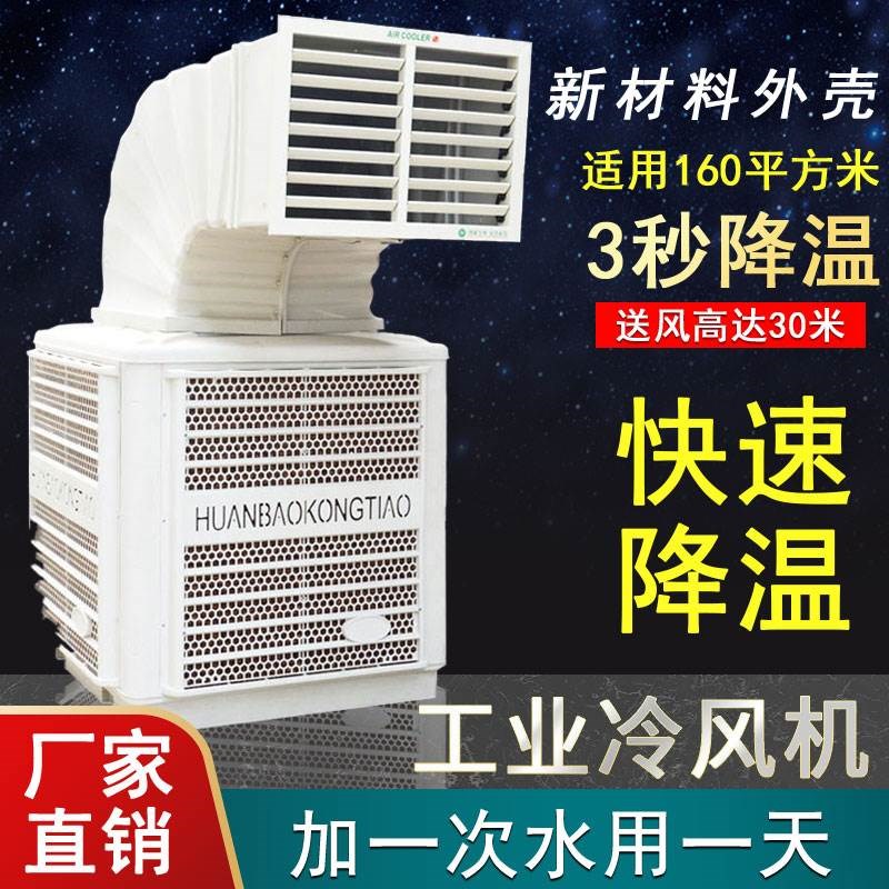 大型移动商用水空调制冷工业冷风机水冷空K调工厂养殖场冷风机工