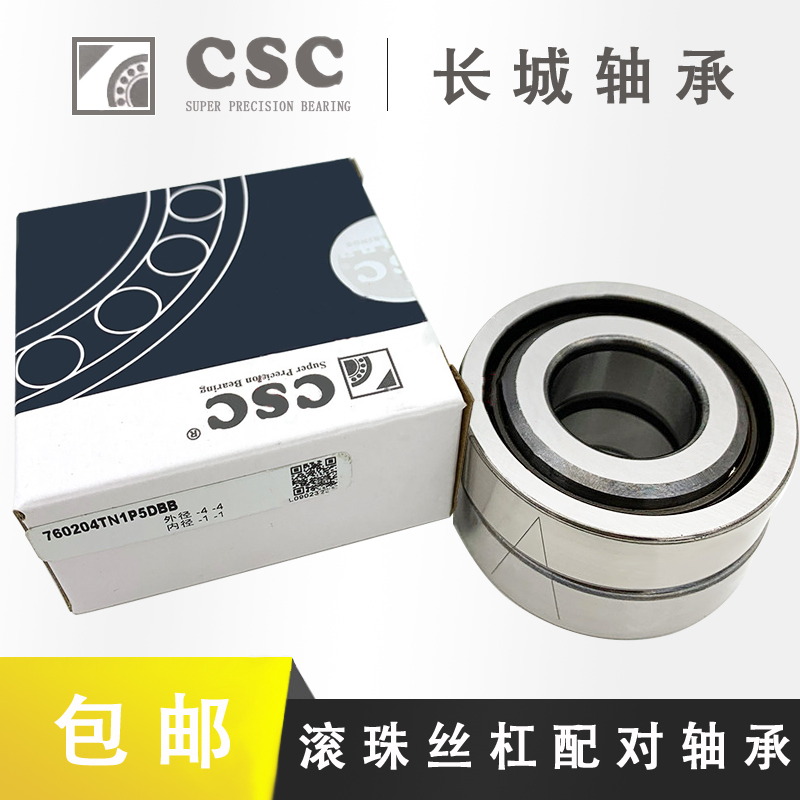 CSC长城 滚珠丝杠密封轴承7o60203 760204 760205 760206TN1/P5DB
