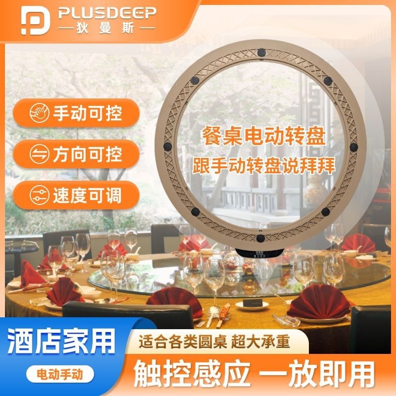 狄曼斯电动转盘底座手电一体x转芯智能家用饭店酒店多功能圆形旋