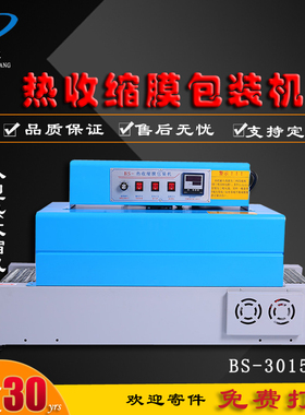 BS260/3015小型热收缩膜包装机化妆J盒手机盒包装机电池包装收缩