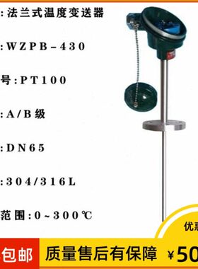 WZPB-430 法兰式温度变送器pt100 Φ16*150mm 4-20ma输出 DN50/25