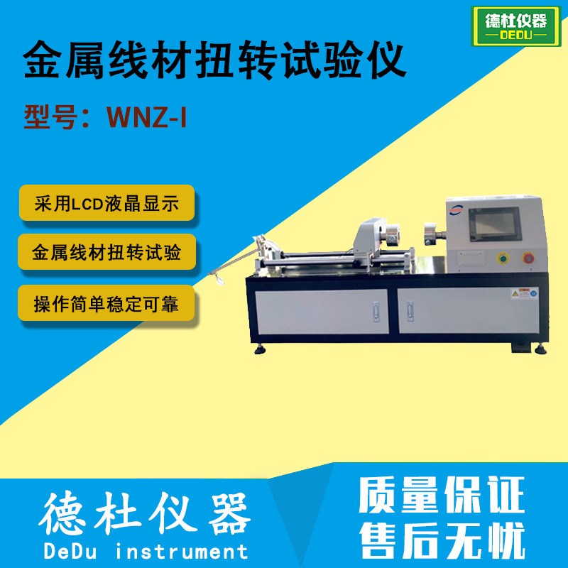 金属线材扭转试验仪WNZ-IK金属线材的扭转试验机