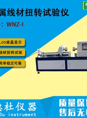金属线材扭转试验仪WNZ-IK金属线材的扭转试验机