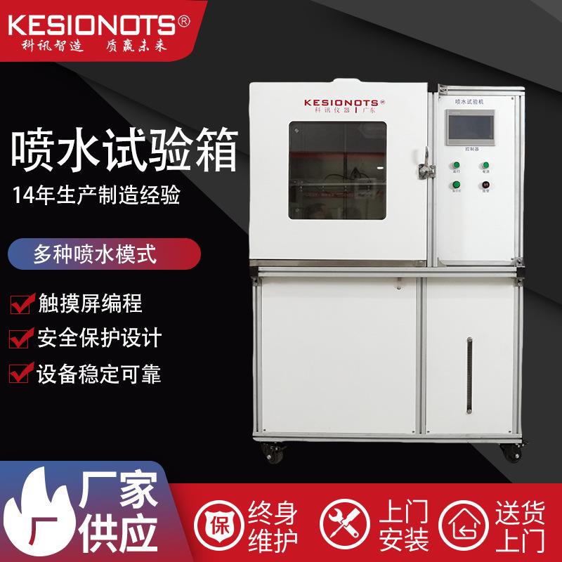 汽车灯具淋雨试验箱电子电器防水试验箱手机防水测试箱相机