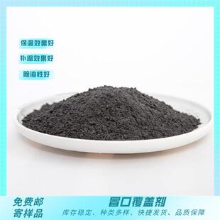 冒口保温发热覆盖剂砂型铸造用保温剂粉末状