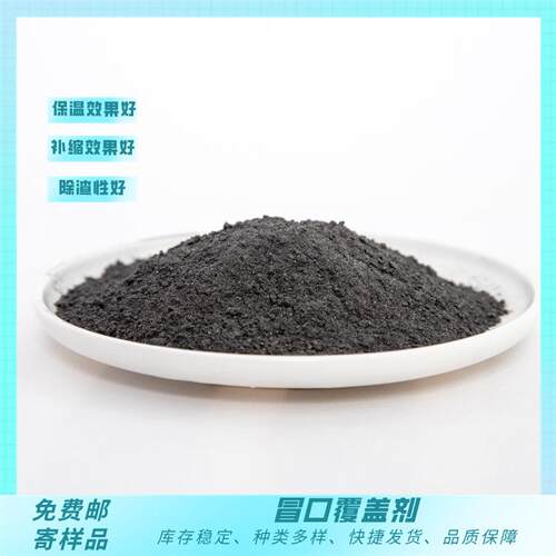 冒口保温发热覆盖剂砂型铸造用保温剂粉末状