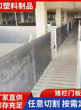 定尺生产加工800*900mm730*800厚度10mm15mm20mm猪栏门板挡板垫板