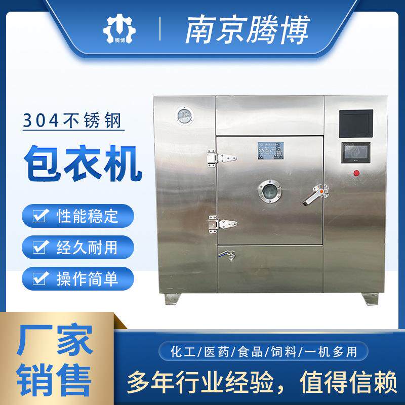 包衣机全不锈钢全自动智能包衣机有机膜制粒可换桶制药包衣厂家直