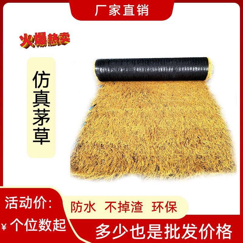 仿真茅草瓦屋顶景区户外木屋凉亭装饰人造假稻草装饰地毯式厂家