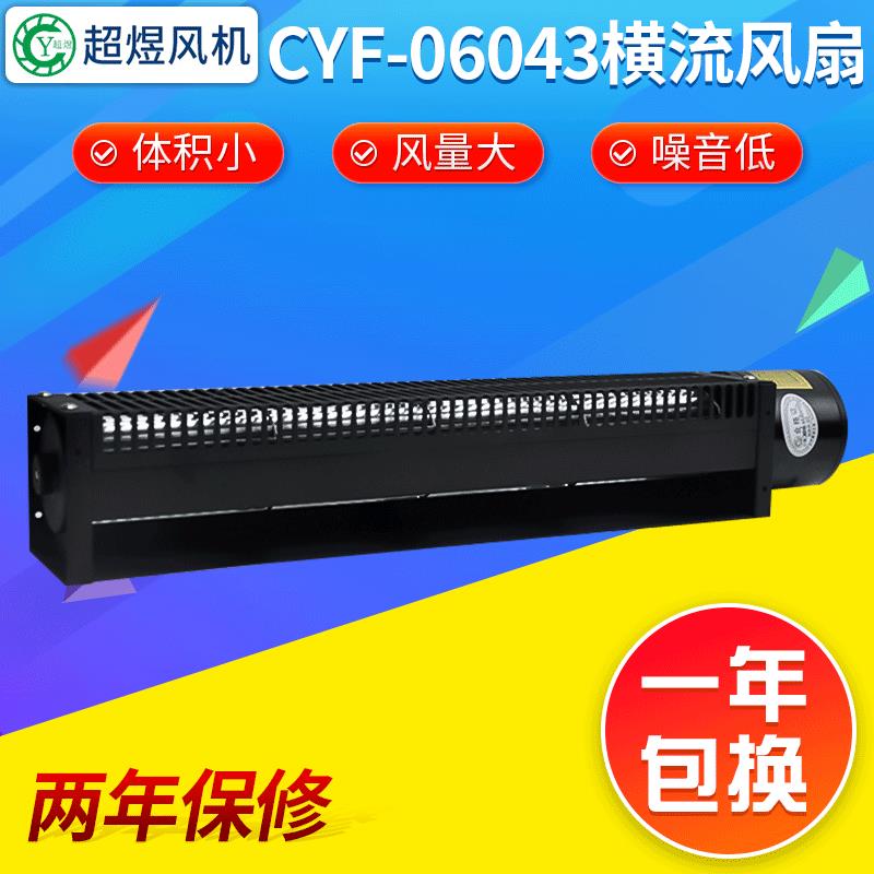 厂家供应CYF-06043横流风扇电柜散热风扇广告牌服务器风扇
