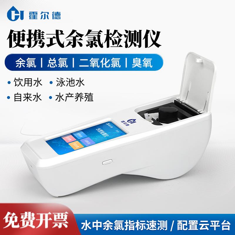 余氯检测仪便携式余氯总氯二氧化氯臭氧检测仪多参数水质分析仪