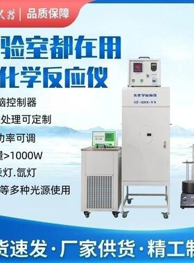 生产光化学反应仪光催化反应器，HF-GHX-V