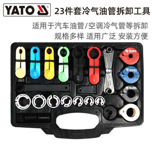 YATO 易尔拓冷气油管拆卸工具23件套 汽车维修保养拆卸安装工具