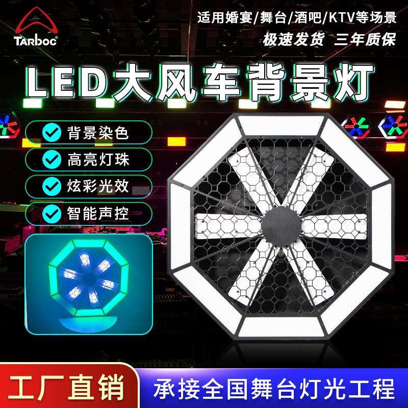 LED大风车背景灯风扇灯直播间背景矩阵效果灯酒吧演出旋转染色灯