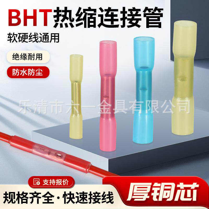 BHT热缩防水接线管电线中间对接管 冷压端子快速接线对接器