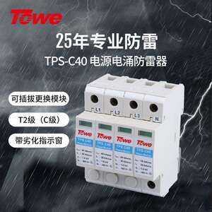 TOWE 同为C级40KA压敏型过电压保护器电源电涌保护器