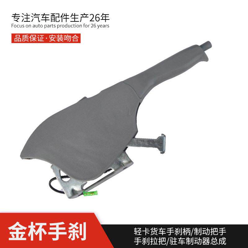金杯轻卡领骐领驰骐运轻卡货车手刹柄手刹拉把驻车制动器总成