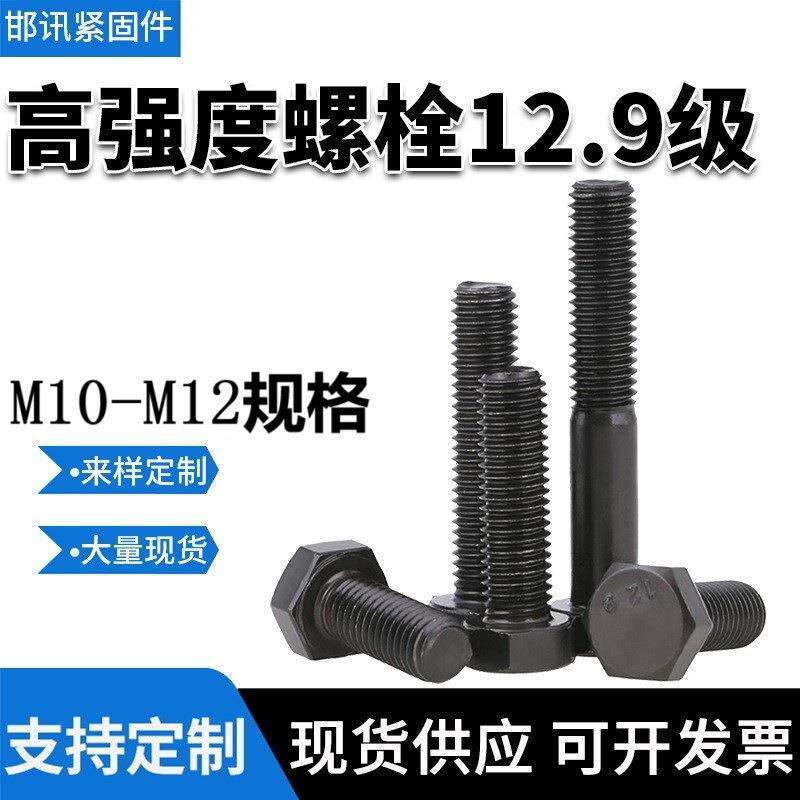 12.9级全牙外六角M10M12规格高强度全牙外六角螺栓,40Cr材质高强