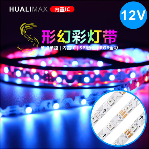 12V全彩跑马灯带内置IC可折弯