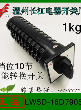 长信转换开关LW5D-16D7905/10TH组合开关温州长江开关厂