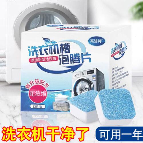 洗衣机槽清洗剂泡腾清洁片家用污渍神器全自动洗滚筒式除垢泡腾片