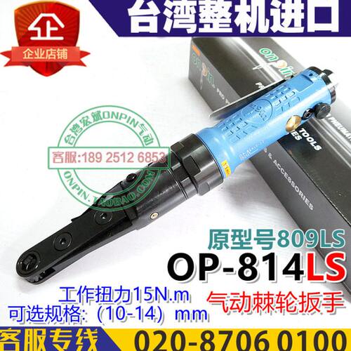onpin台湾宏斌OP-814LS气动棘轮扳手原809LS薄口10-14进口工业级
