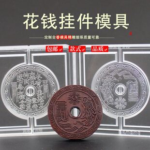 山鬼花钱香牌模具双面做手工自制制作工具古法制香挂件磨具