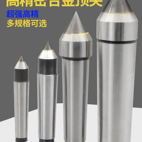 固定顶尖钨钢合金顶针呆顶尖莫氏3号2号莫氏4号柄莫氏5号柄6号柄