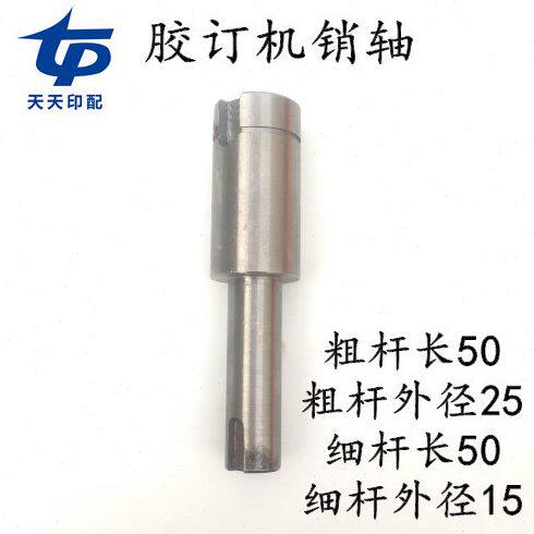 马天尼胶订机配件销轴骑马联动线配件销轴装订机配件销轴