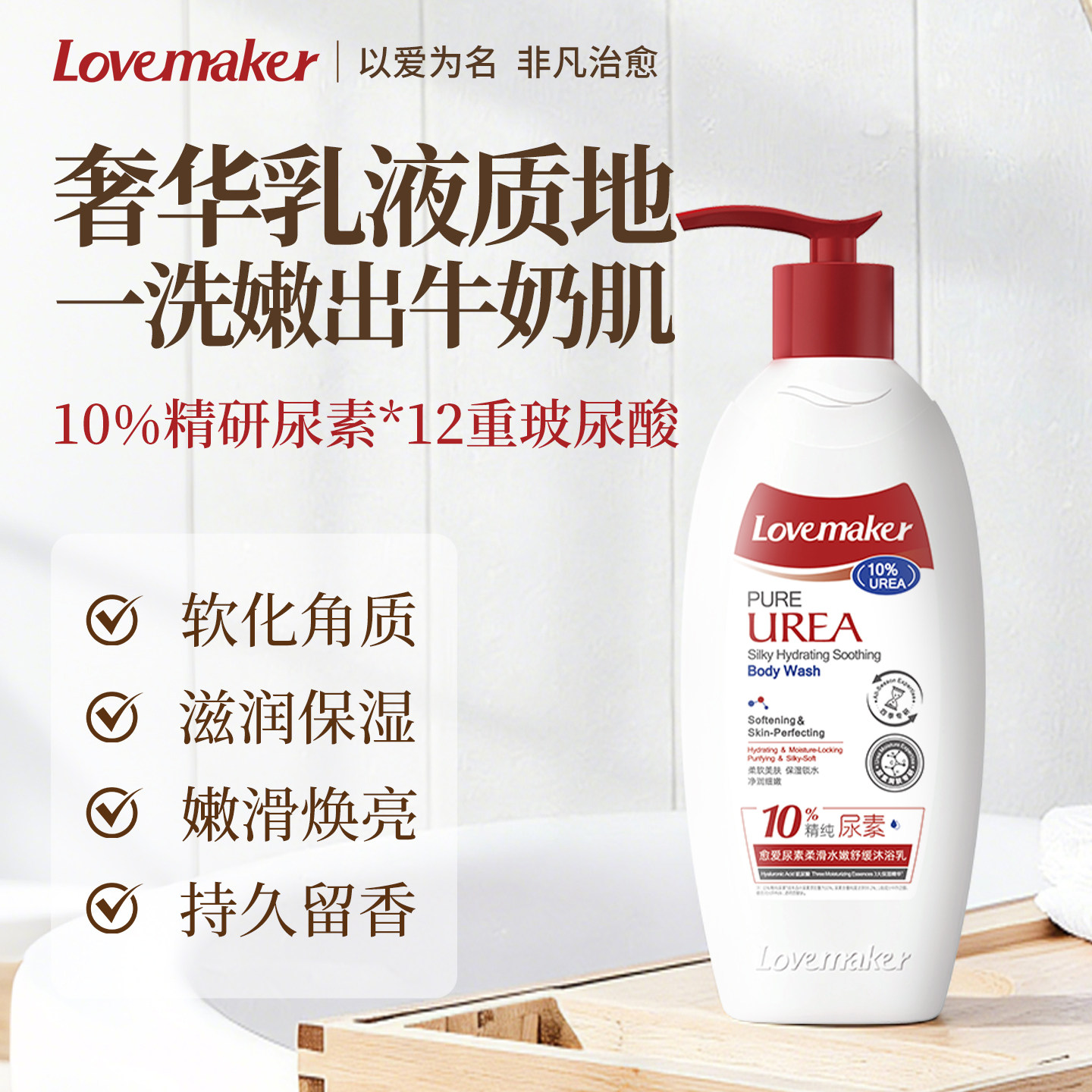 Lovemaker愈爱尿素沐浴乳500g滋润保湿清洁补水持久留香沐浴露女