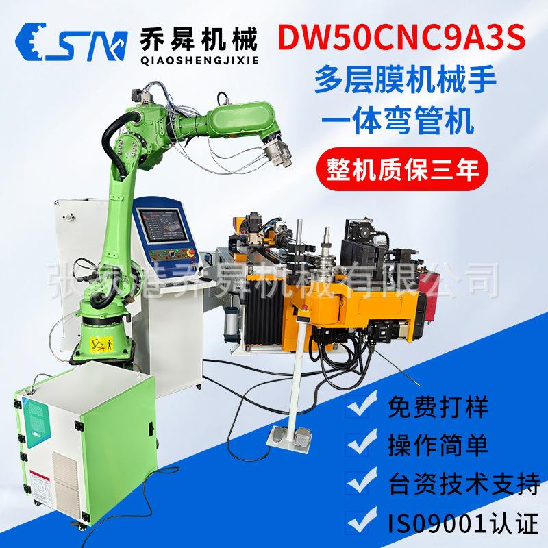 DW50CNC9A3S多层膜机械手一体弯管机不锈钢管铁全自动数控弯管机