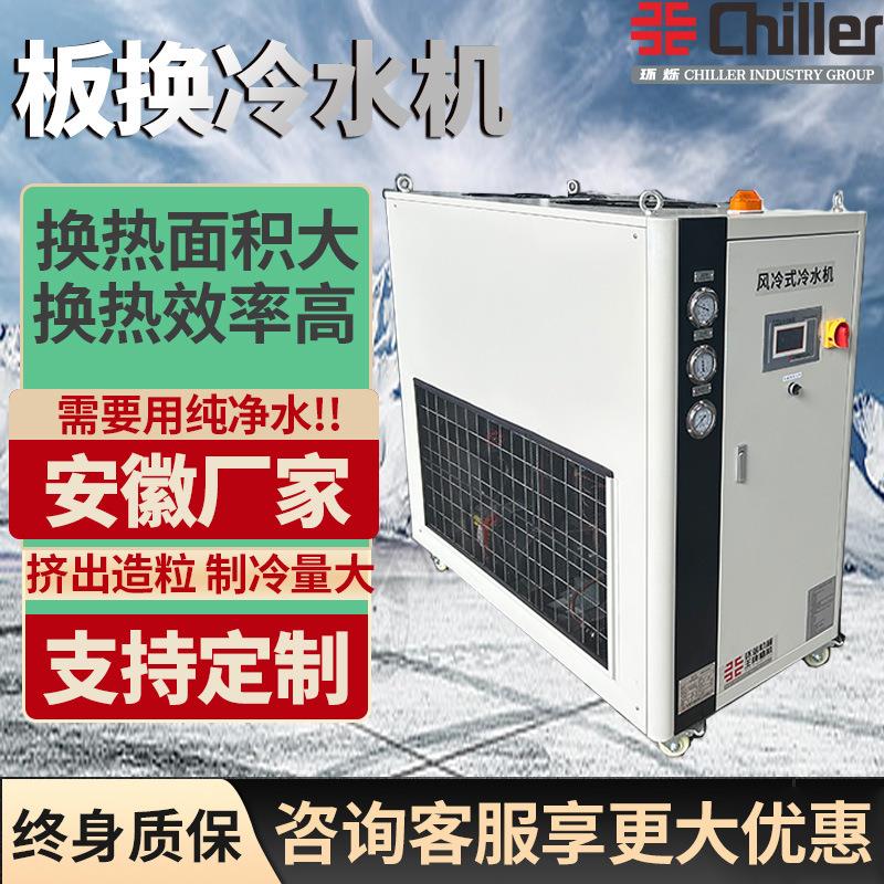 5-60hp工业板换风冷式冷水冰水机注塑挤出造粒水冷式制冷设备