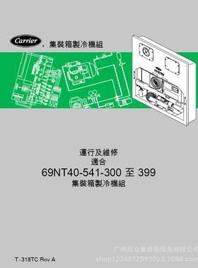 冷藏集装箱操作手册维修手册开利大金冷王STARCOOL三菱运输设备