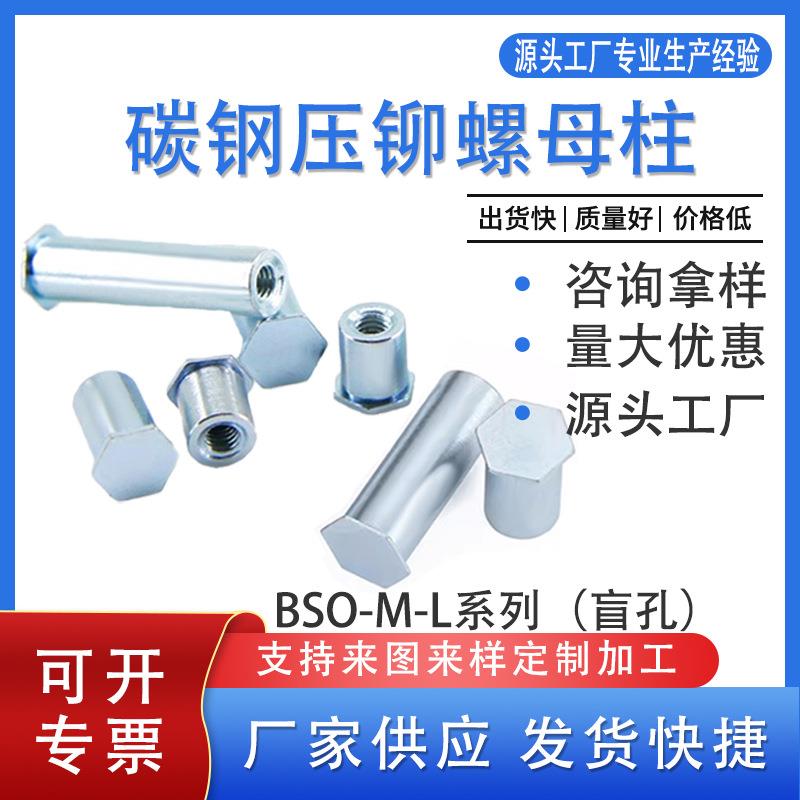 盲孔压铆螺母柱bso-3.5m3-4-5-6-7-8-9-10压铆螺柱bso-m4-13-14